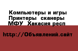 Компьютеры и игры Принтеры, сканеры, МФУ. Хакасия респ.